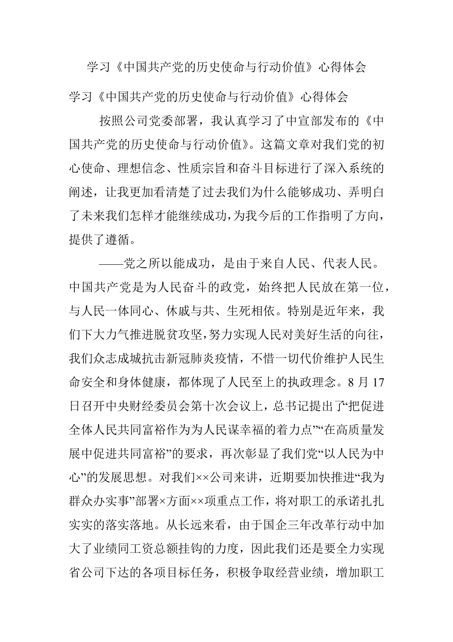 学习《中国共产党的历史使命与行动价值》心得体会.docx_第1页