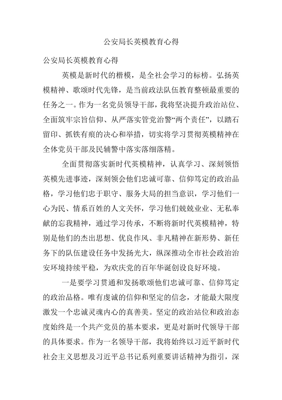 公安局长英模教育心得.docx_第1页