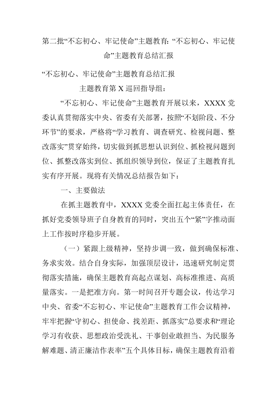 第二批“不忘初心、牢记使命”主题教育：“不忘初心、牢记使命”主题教育总结汇报.docx_第1页