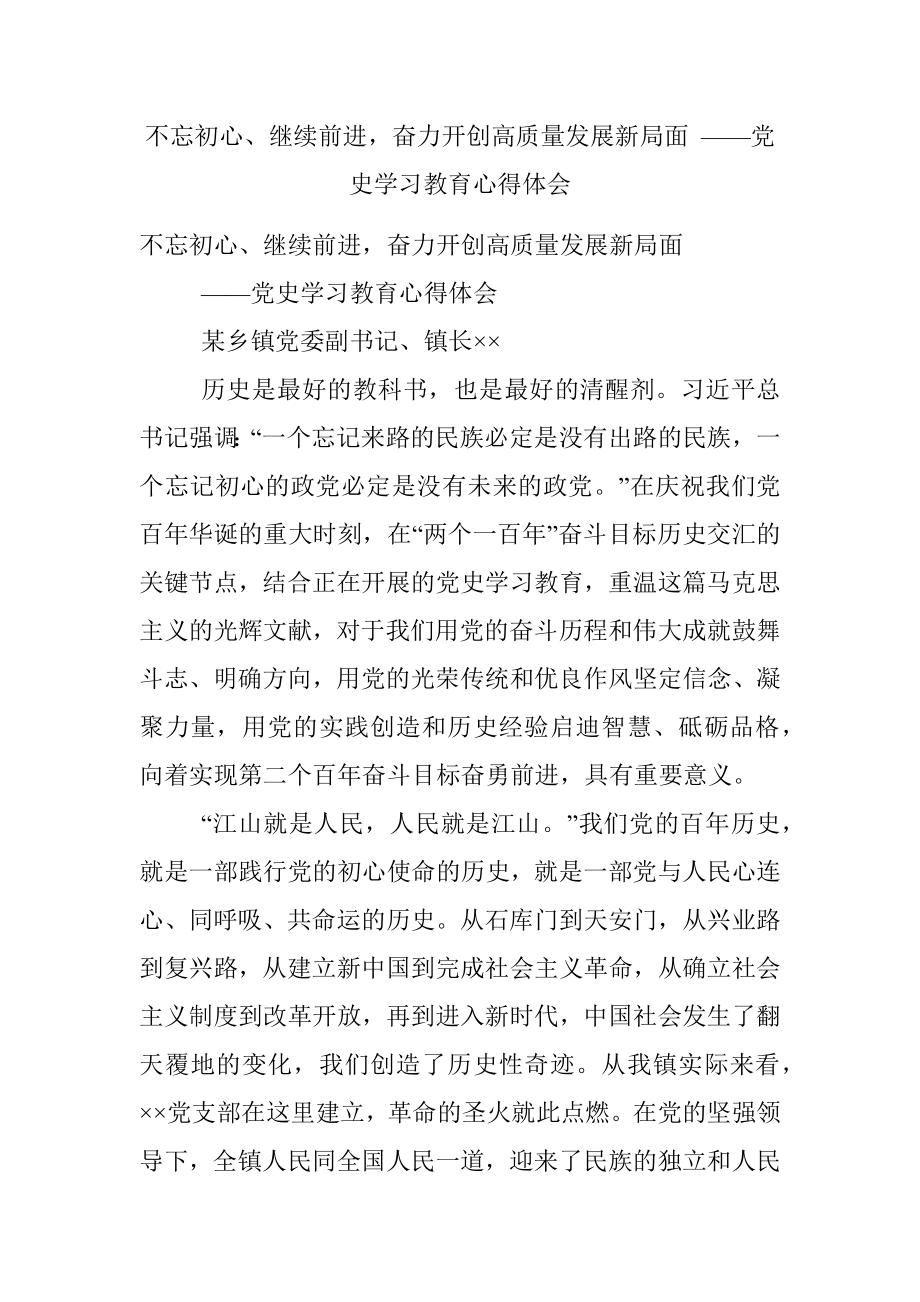 不忘初心、继续前进奋力开创高质量发展新局面 ——党史学习教育心得体会.docx_第1页