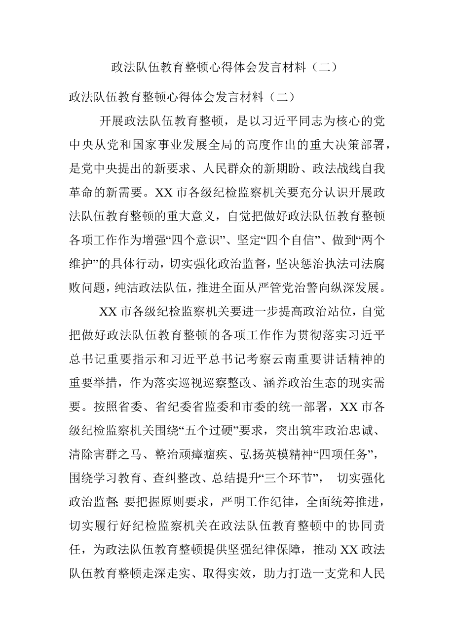 政法队伍教育整顿心得体会发言材料（二）.docx_第1页