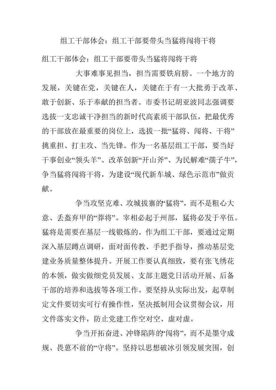 组工干部体会：组工干部要带头当猛将闯将干将.docx_第1页