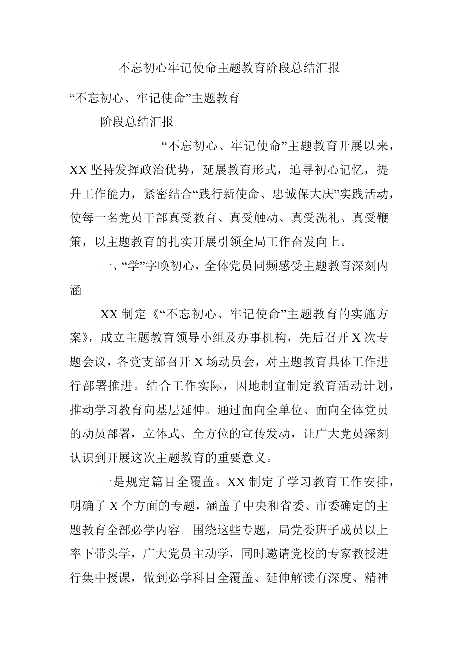 不忘初心牢记使命主题教育阶段总结汇报.docx_第1页