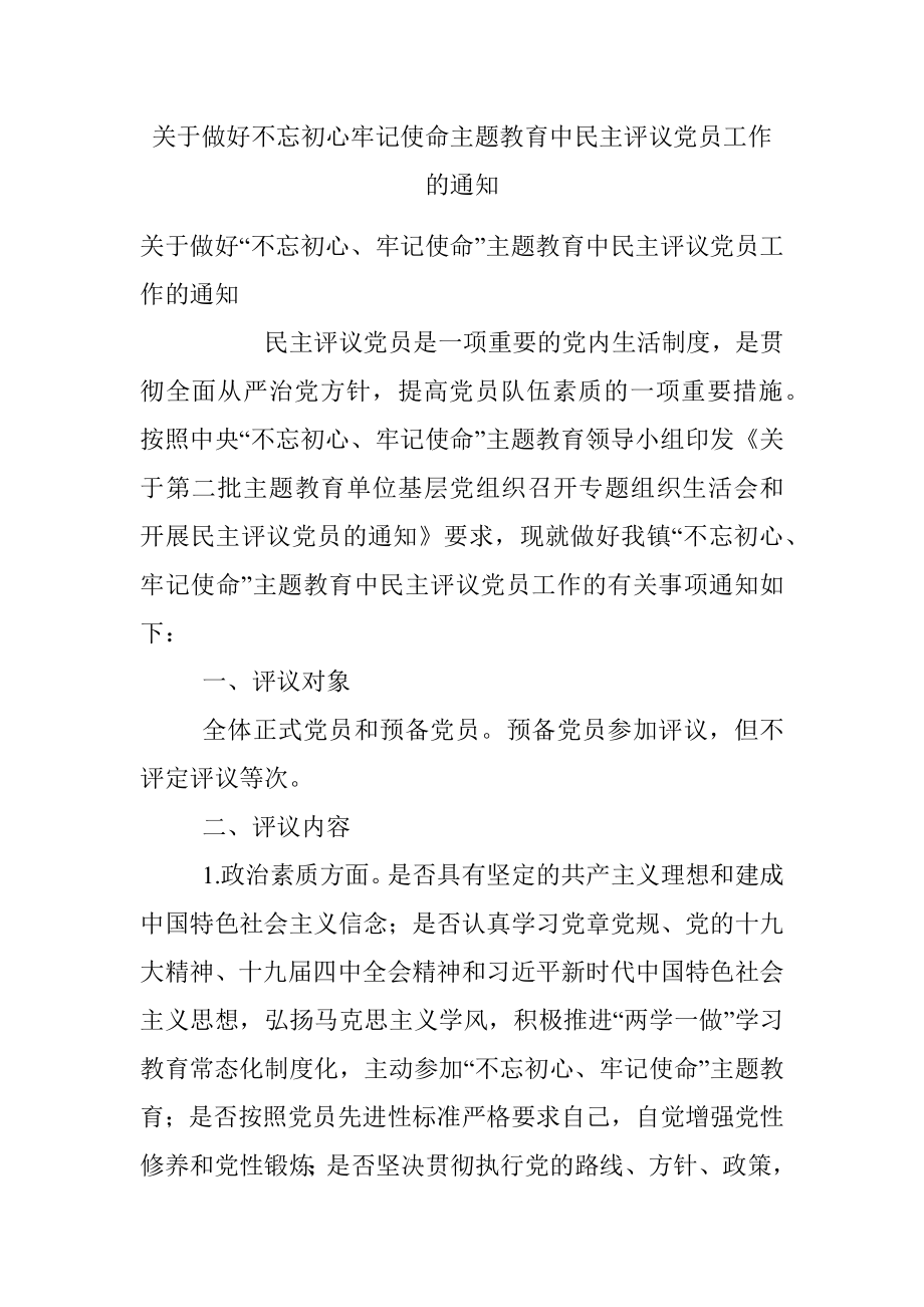 关于做好不忘初心牢记使命主题教育中民主评议党员工作的通知.docx_第1页