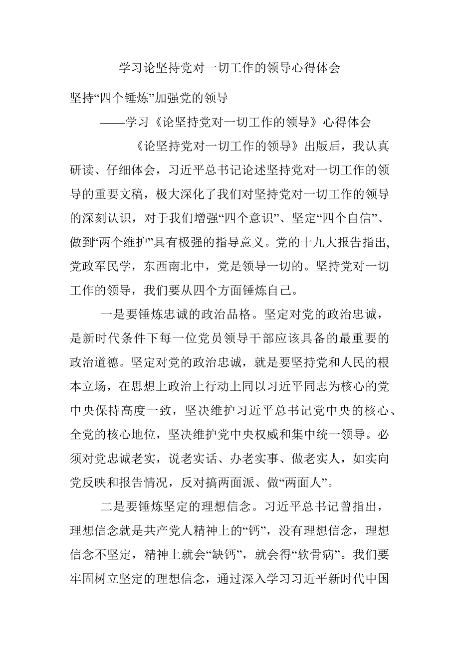 学习论坚持党对一切工作的领导心得体会.docx_第1页