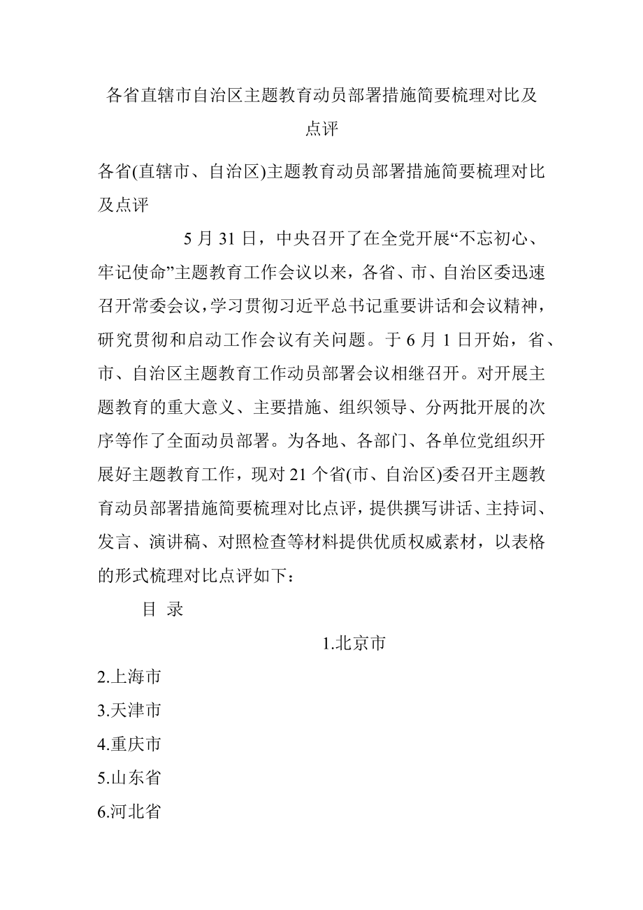 各省直辖市自治区主题教育动员部署措施简要梳理对比及点评.docx_第1页