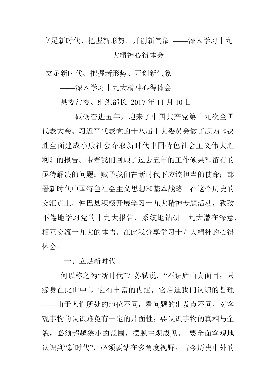 立足新时代、把握新形势、开创新气象 ——深入学习十九大精神心得体会.docx_第1页