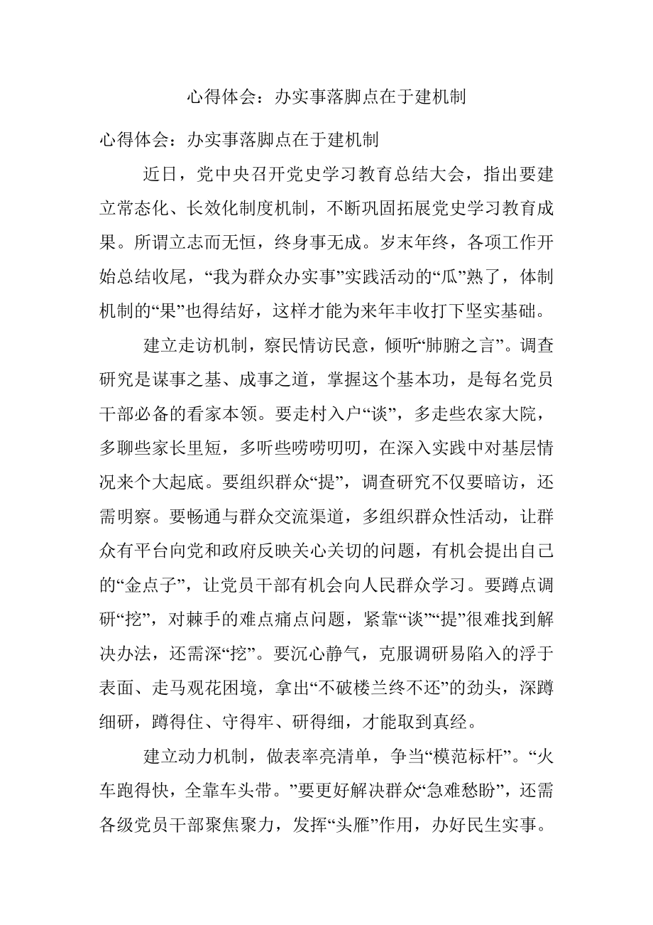 心得体会：办实事落脚点在于建机制.docx_第1页