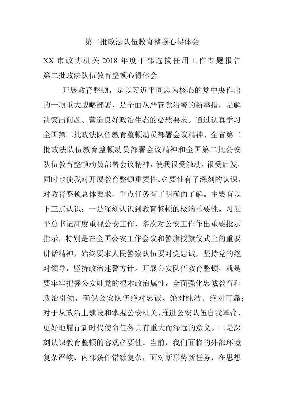 第二批政法队伍教育整顿心得体会_1.docx_第1页