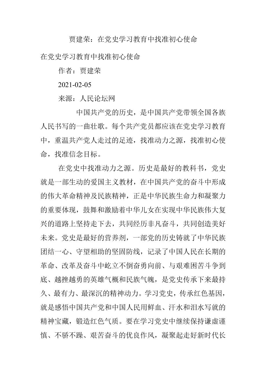 贾建荣：在党史学习教育中找准初心使命.docx_第1页