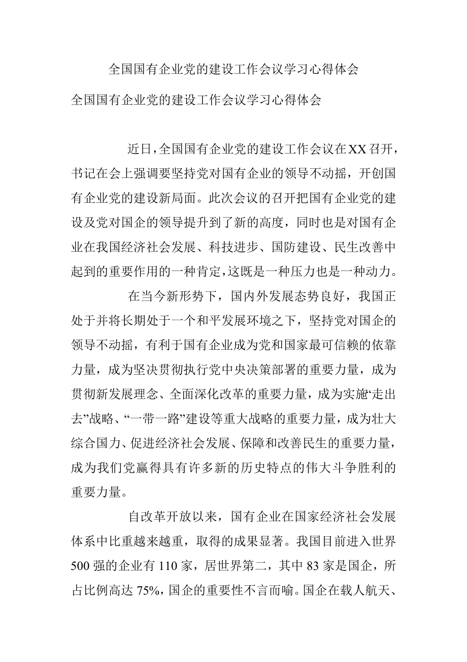 全国国有企业党的建设工作会议学习心得体会.docx_第1页