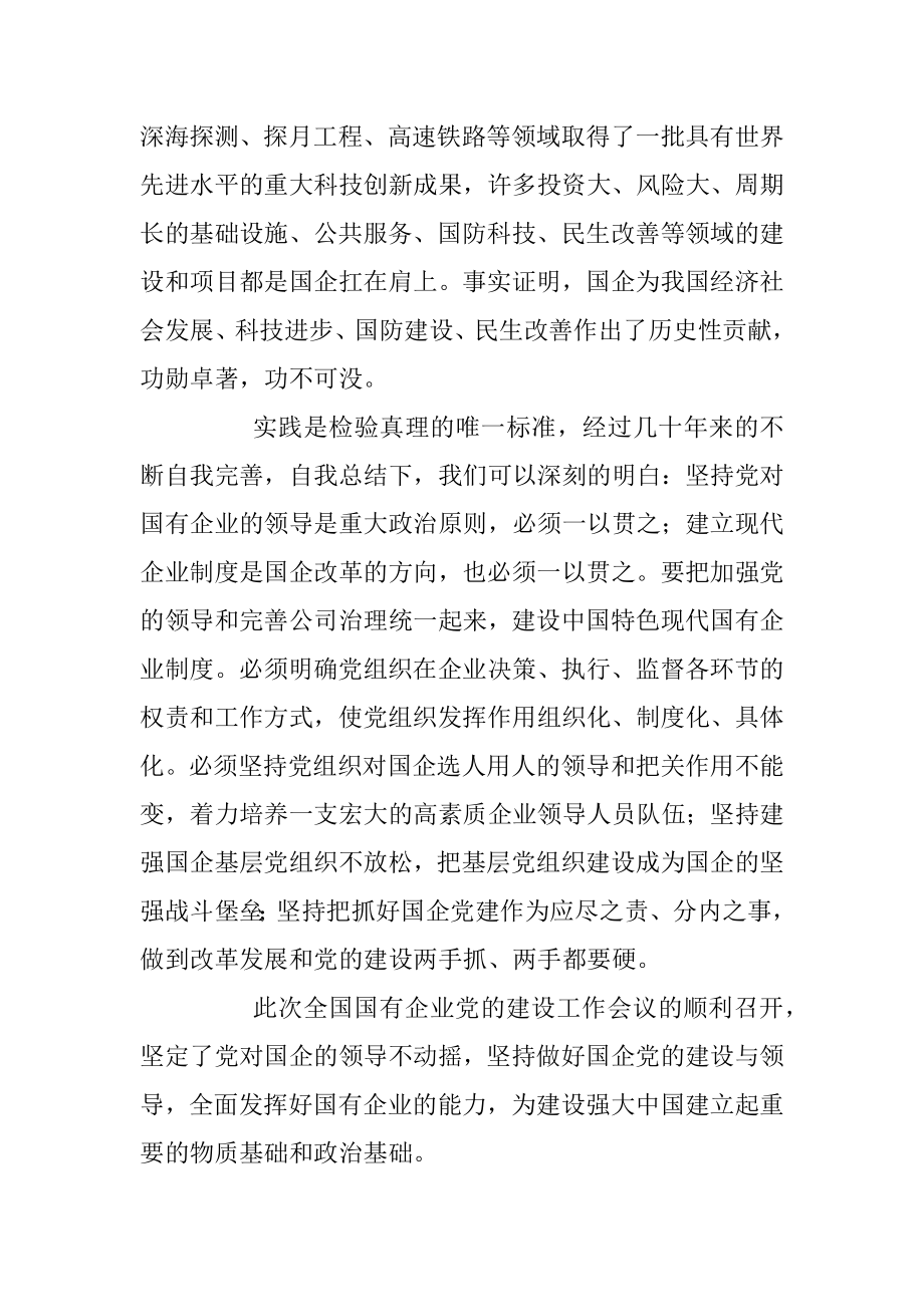 全国国有企业党的建设工作会议学习心得体会.docx_第2页