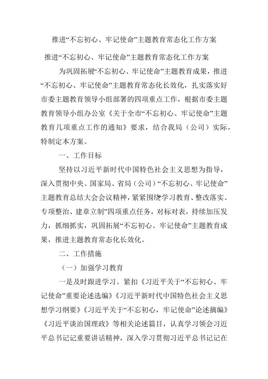 推进“不忘初心、牢记使命”主题教育常态化工作方案.docx_第1页