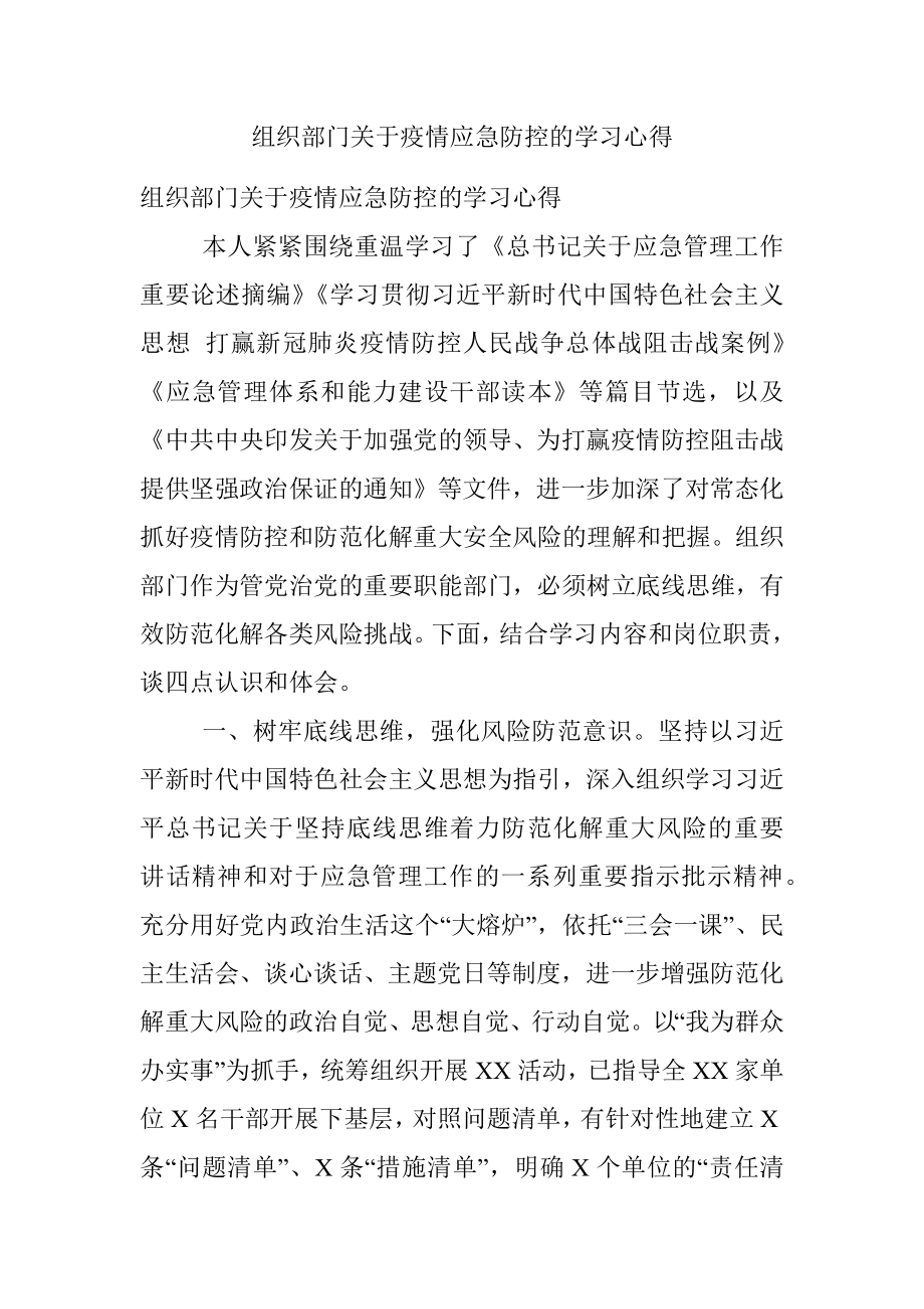 组织部门关于疫情应急防控的学习心得.docx_第1页