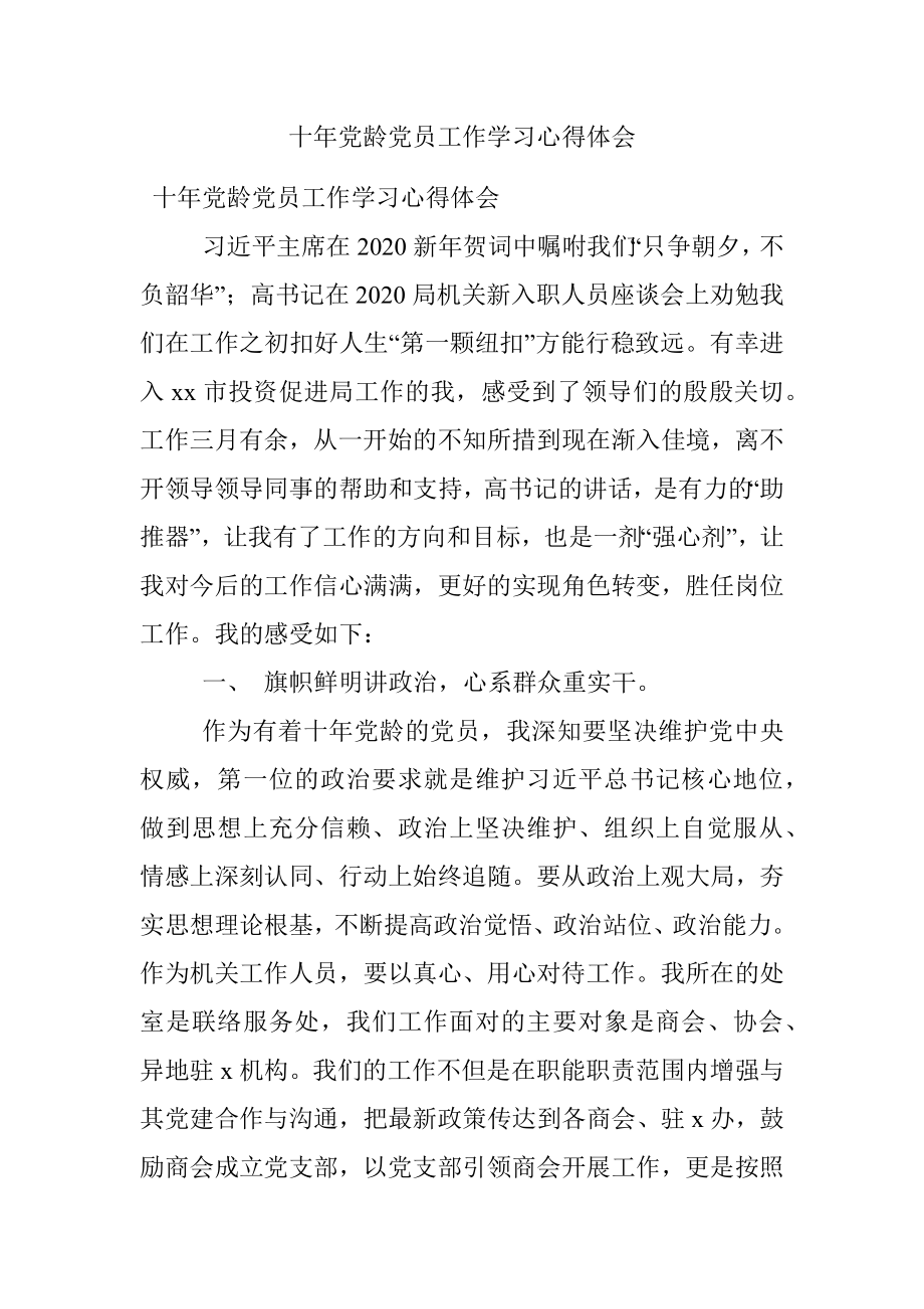 十年党龄党员工作学习心得体会.docx_第1页