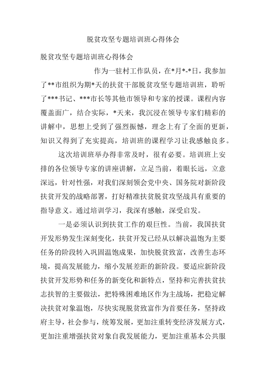 脱贫攻坚专题培训班心得体会.docx_第1页