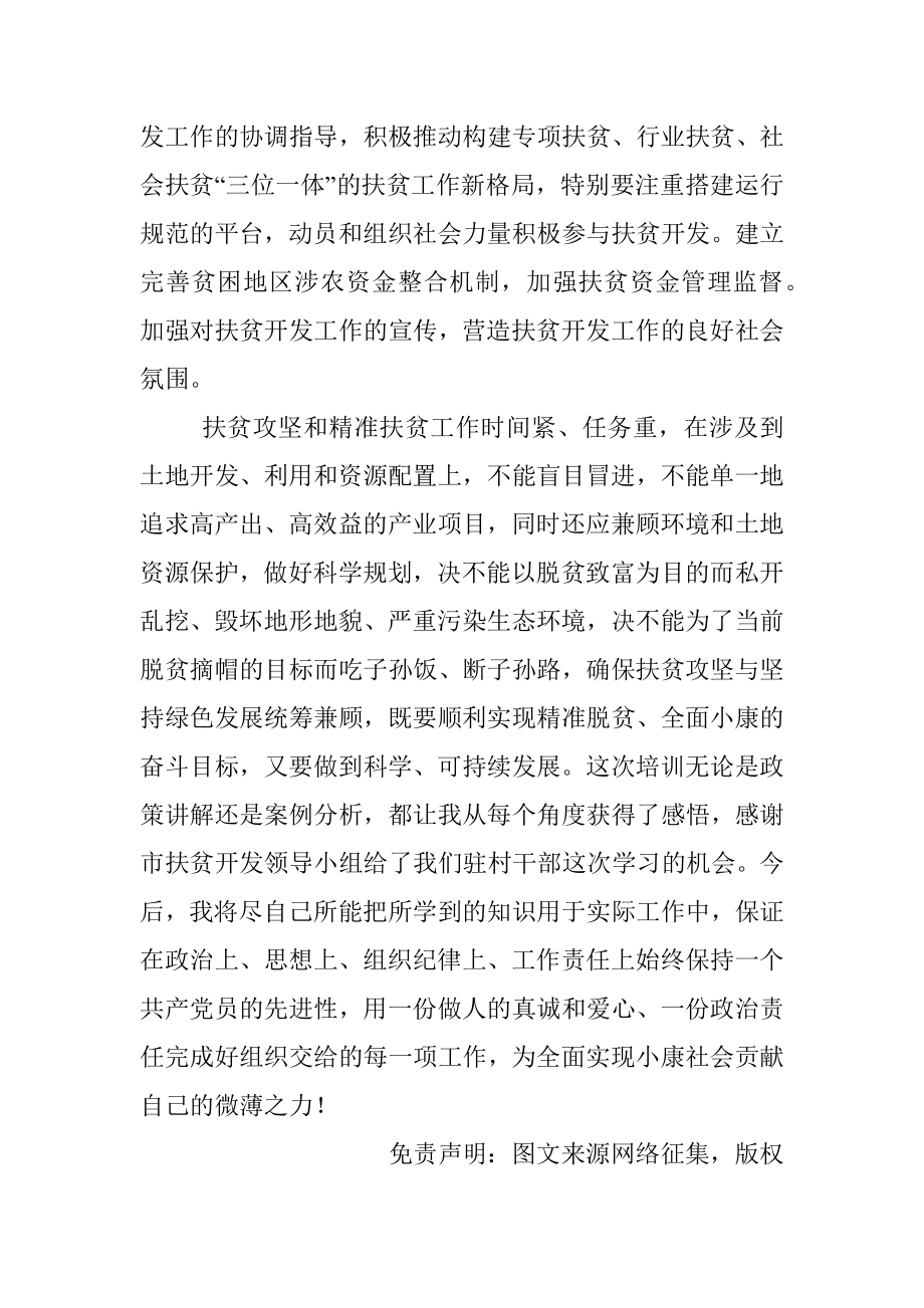 脱贫攻坚专题培训班心得体会.docx_第3页