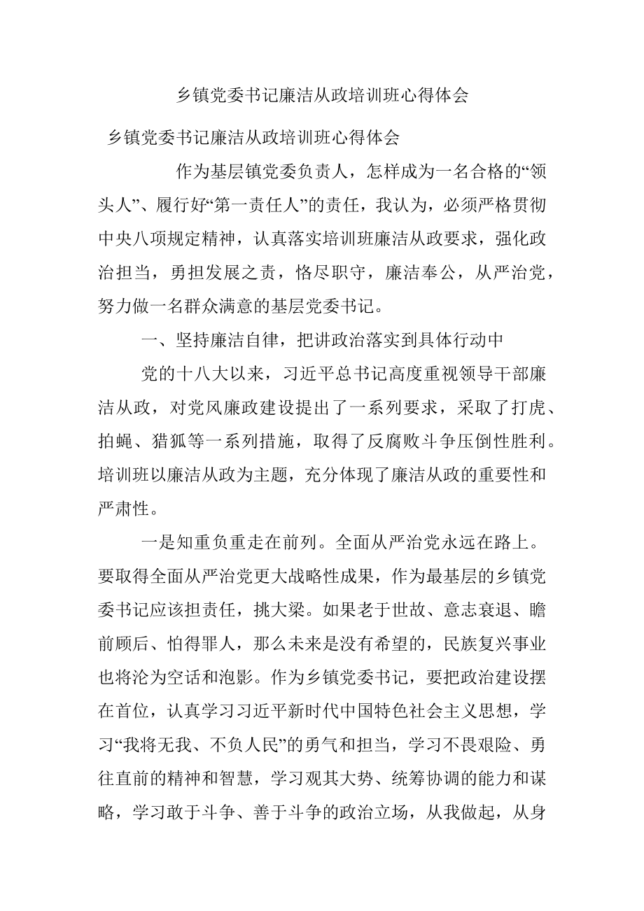 乡镇党委书记廉洁从政培训班心得体会.docx_第1页