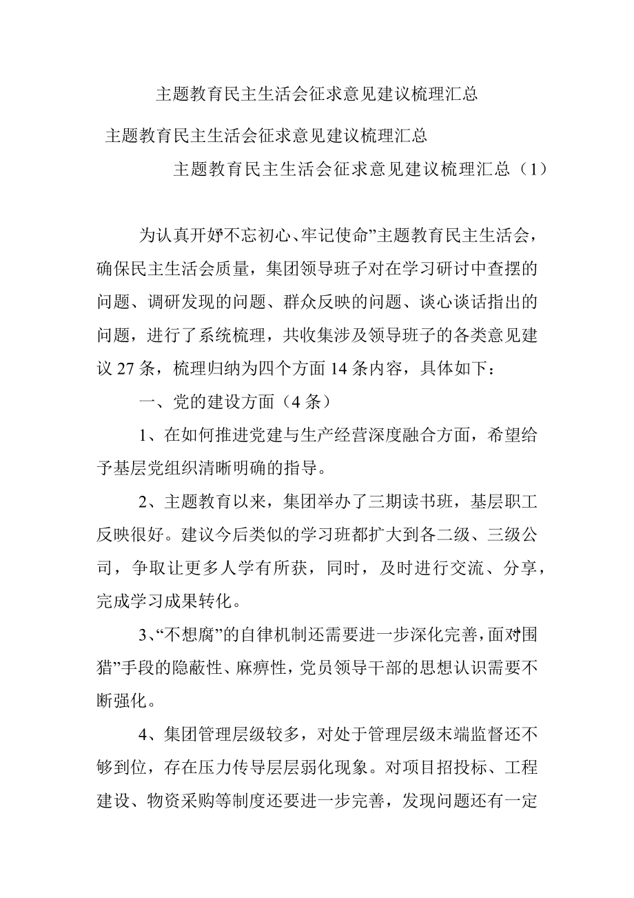 主题教育民主生活会征求意见建议梳理汇总.docx_第1页