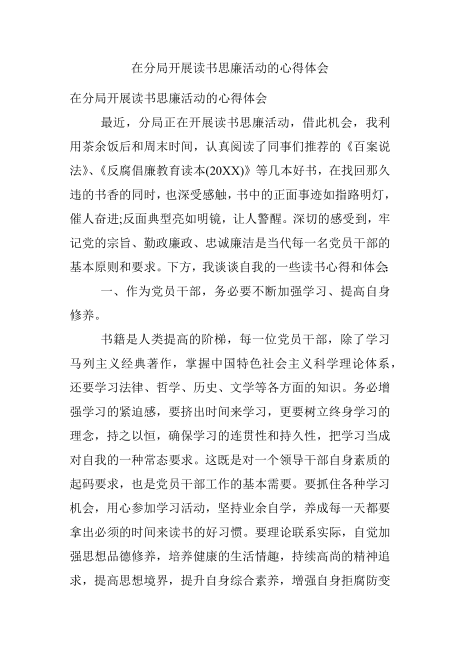 在分局开展读书思廉活动的心得体会.docx_第1页