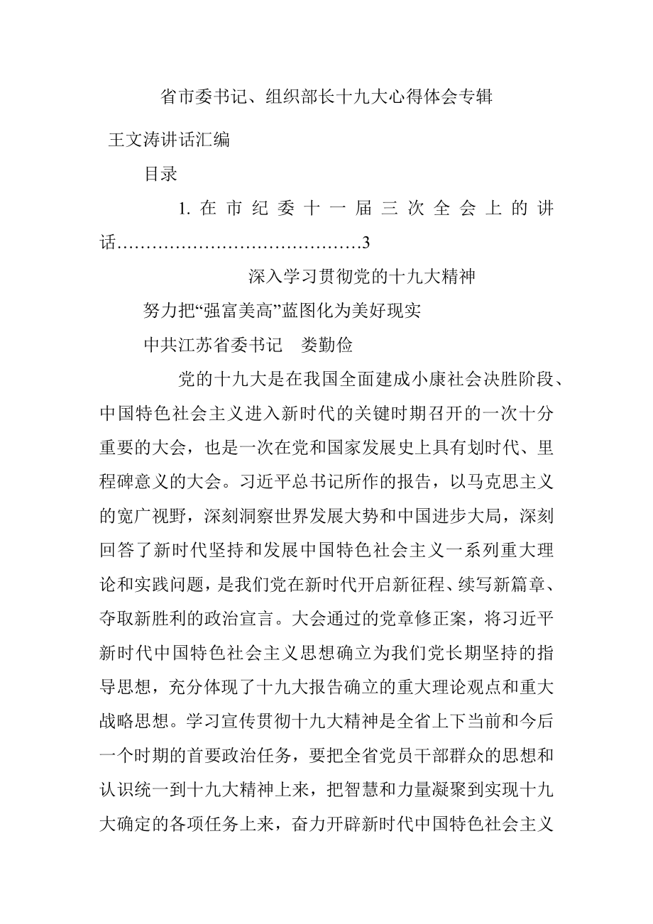 省市委书记、组织部长十九大心得体会专辑.docx_第1页