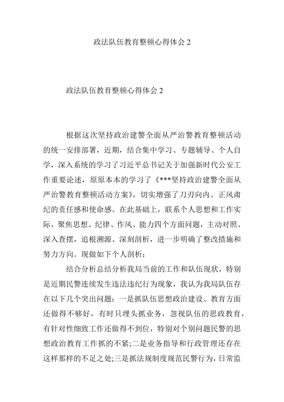 政法队伍教育整顿心得体会2.docx_第1页