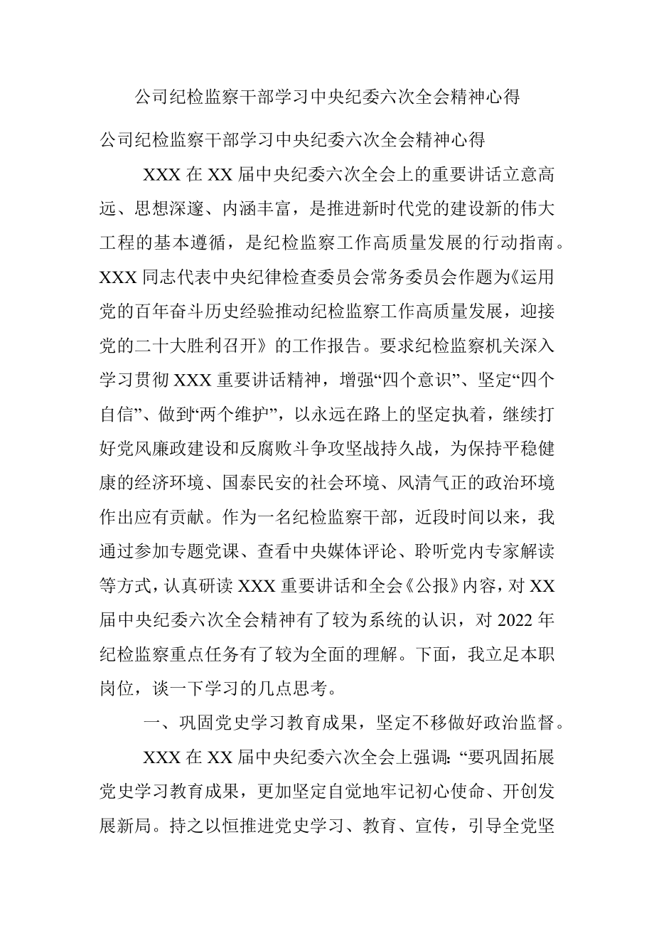 公司纪检监察干部学习中央纪委六次全会精神心得.docx_第1页