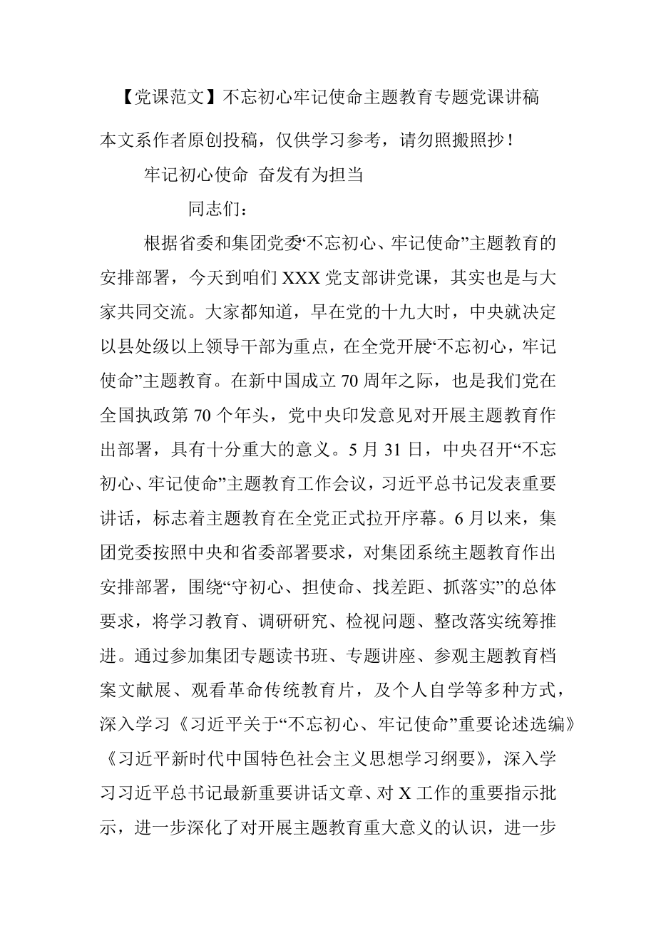 【党课范文】不忘初心牢记使命主题教育专题党课讲稿.docx_第1页