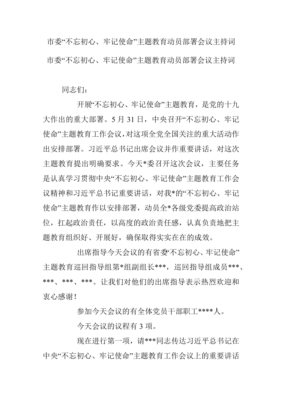 市委“不忘初心、牢记使命”主题教育动员部署会议主持词.docx_第1页