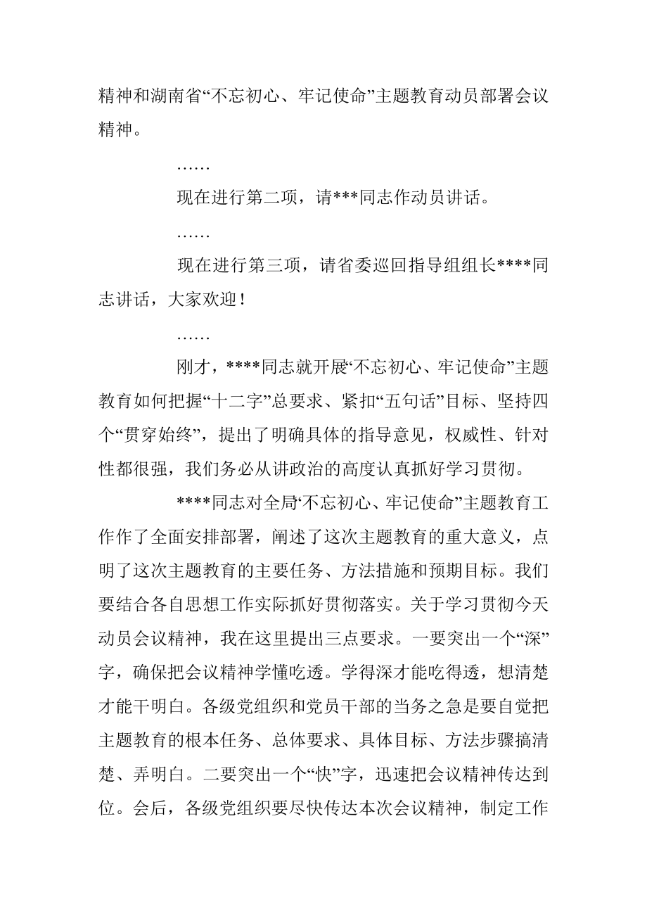 市委“不忘初心、牢记使命”主题教育动员部署会议主持词.docx_第2页