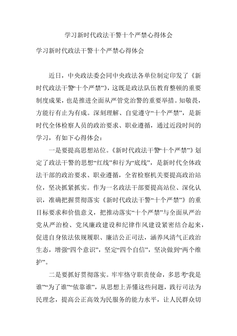 学习新时代政法干警十个严禁心得体会.docx_第1页