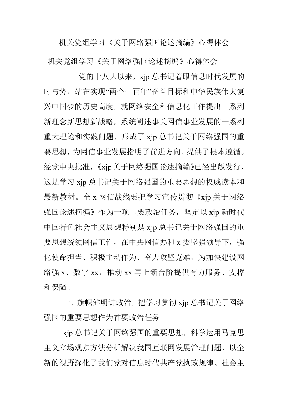 机关党组学习《关于网络强国论述摘编》心得体会.docx_第1页