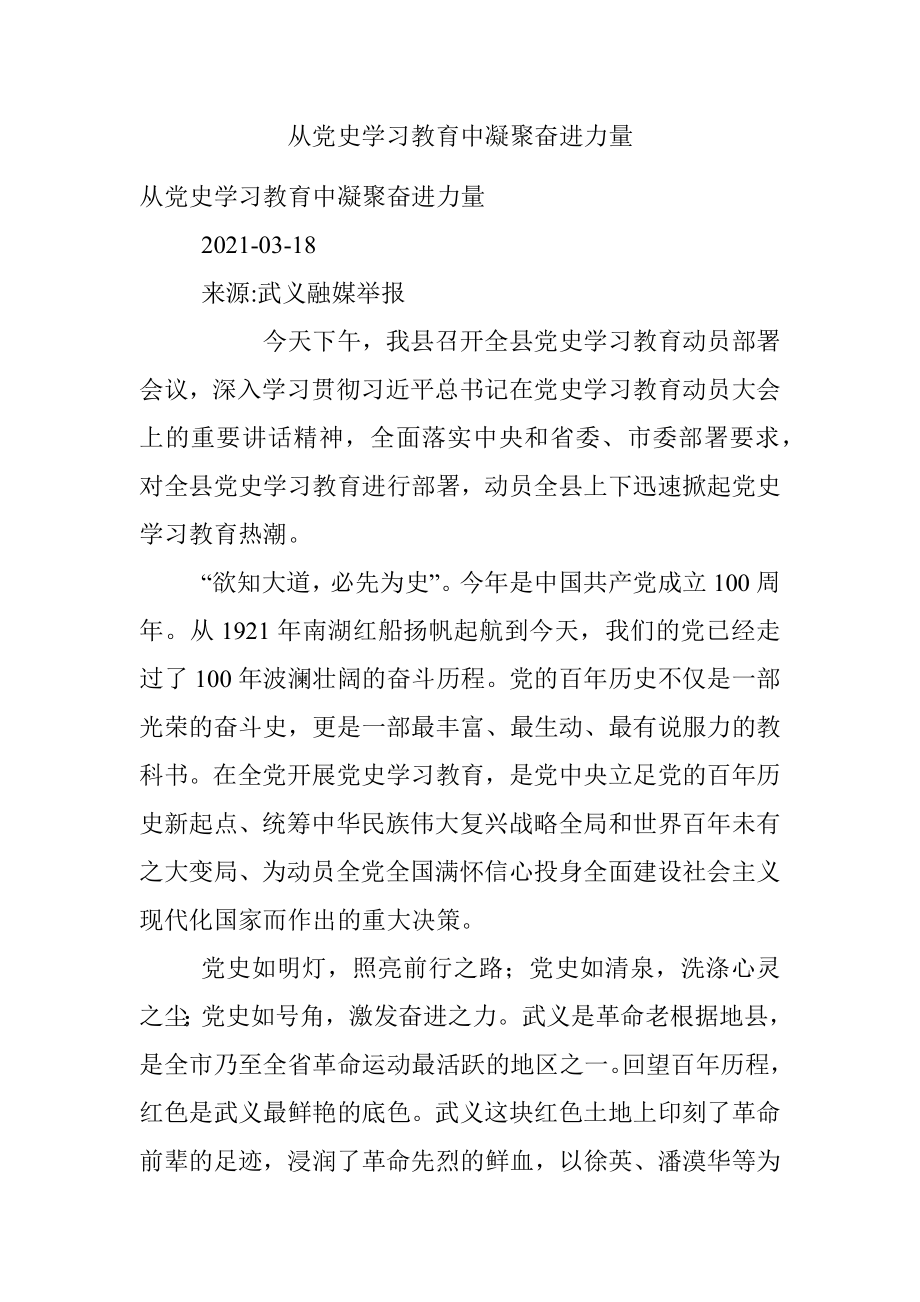 从党史学习教育中凝聚奋进力量.docx_第1页