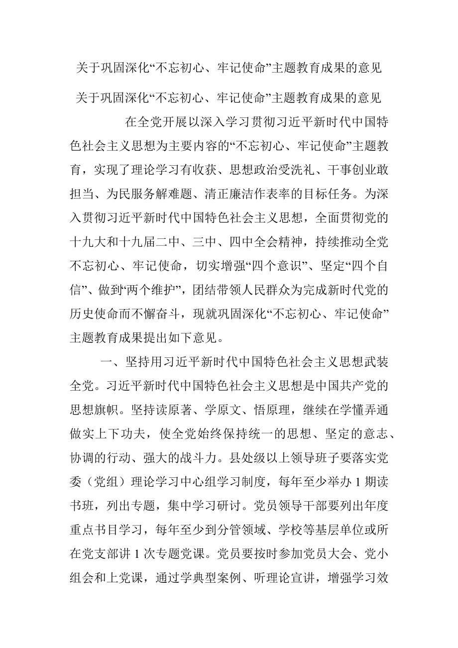 关于巩固深化“不忘初心、牢记使命”主题教育成果的意见.docx_第1页