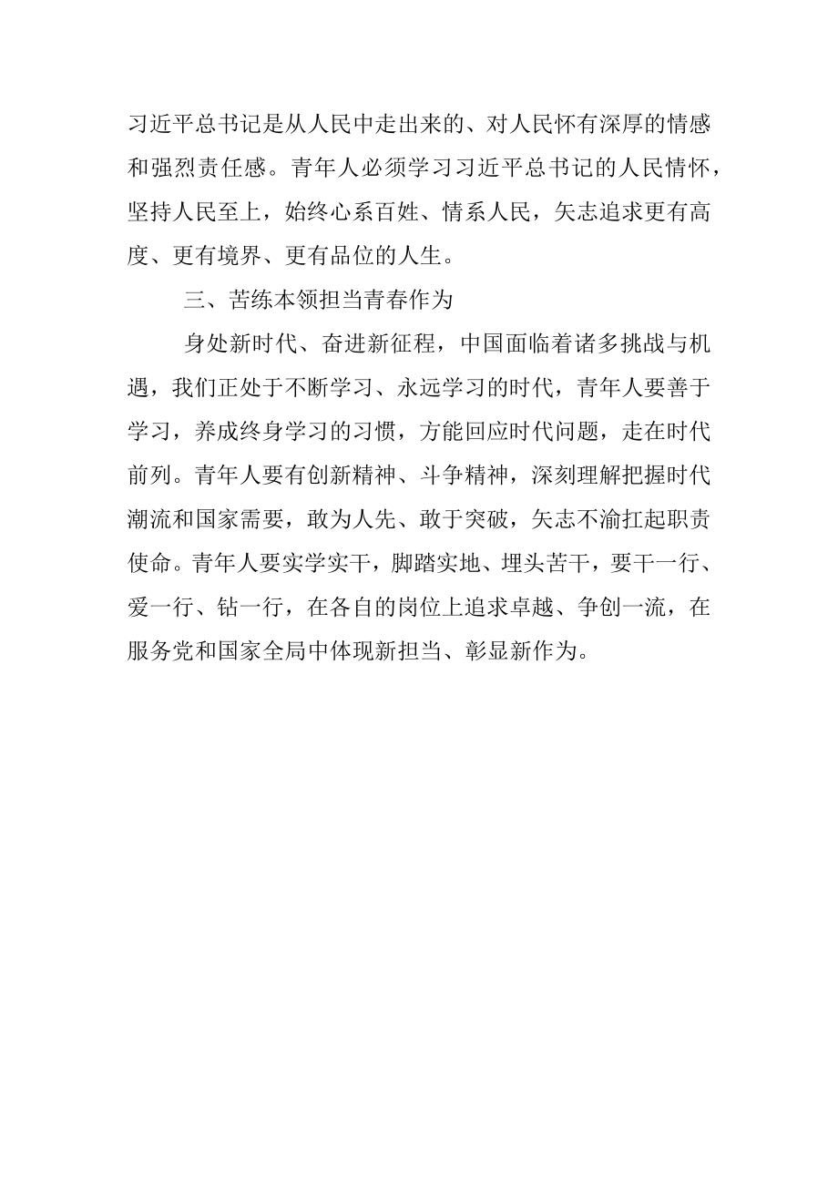 学习《新时代的中国青年》心得体会.docx_第2页