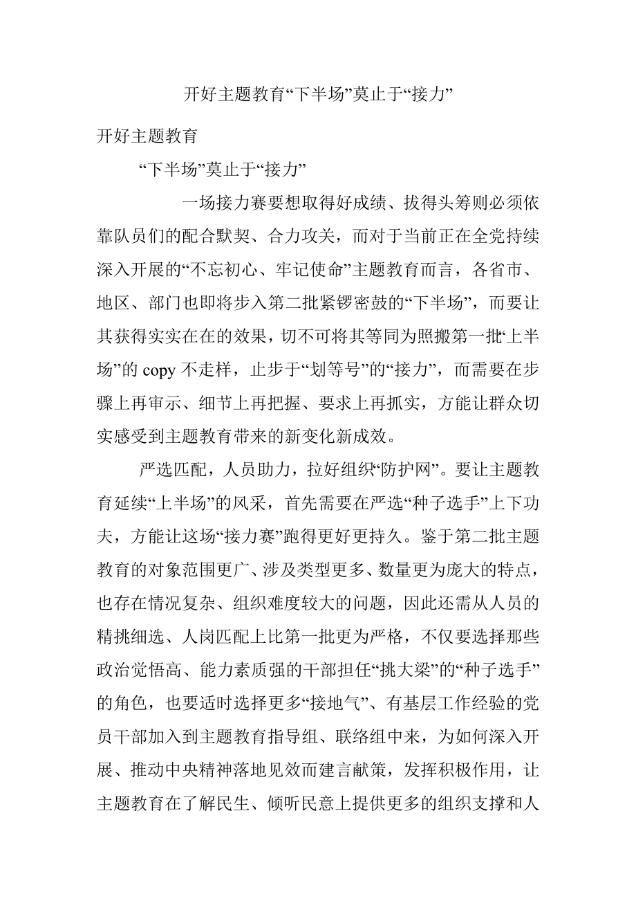 开好主题教育“下半场”莫止于“接力”.docx_第1页