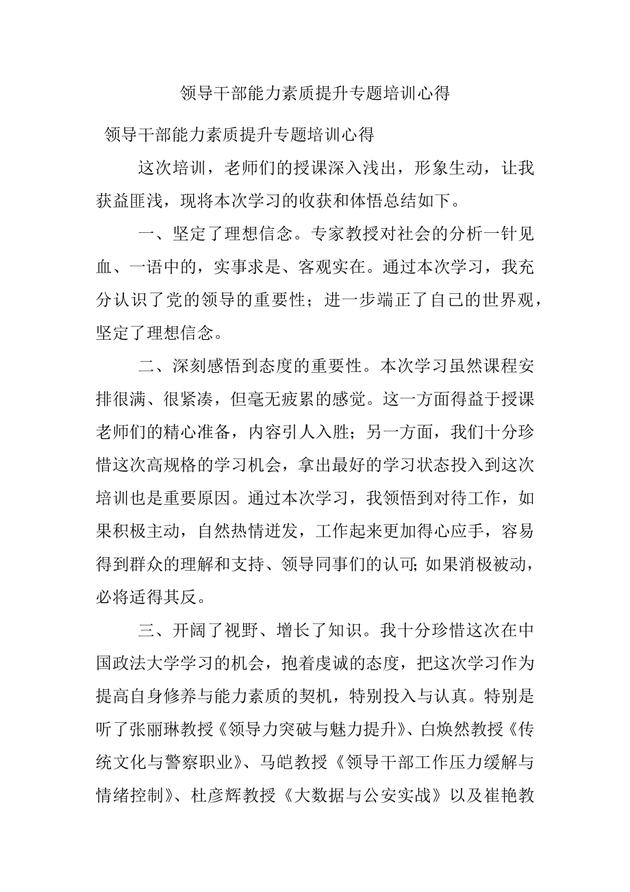 领导干部能力素质提升专题培训心得.docx_第1页