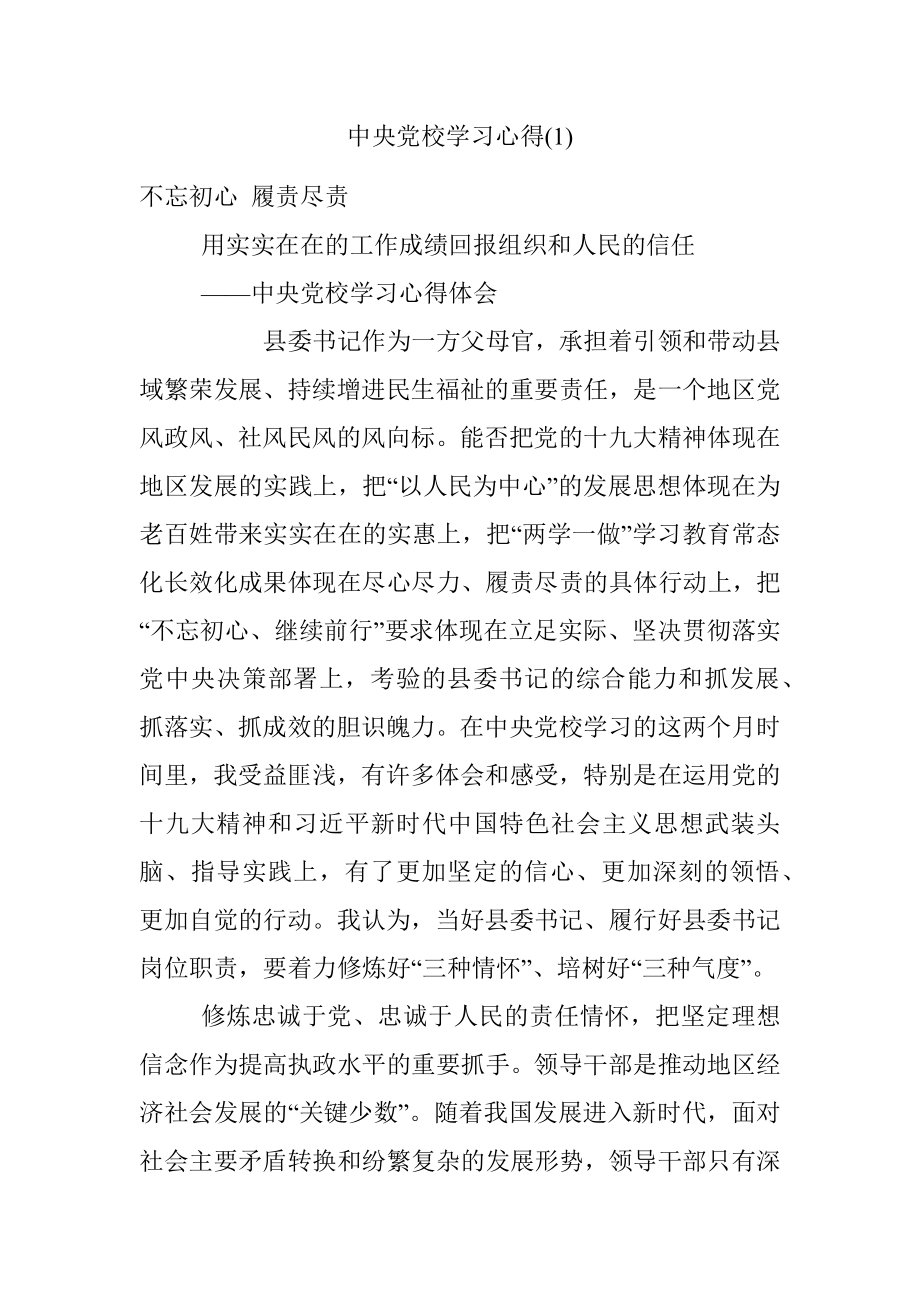 中央党校学习心得(1).docx_第1页