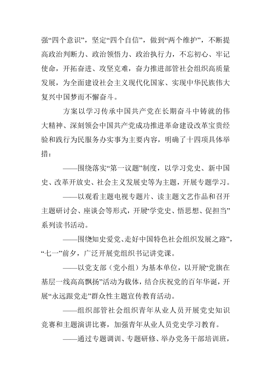 民政部部管社会组织综合党委印发方案部署开展党史学习教育.docx_第2页