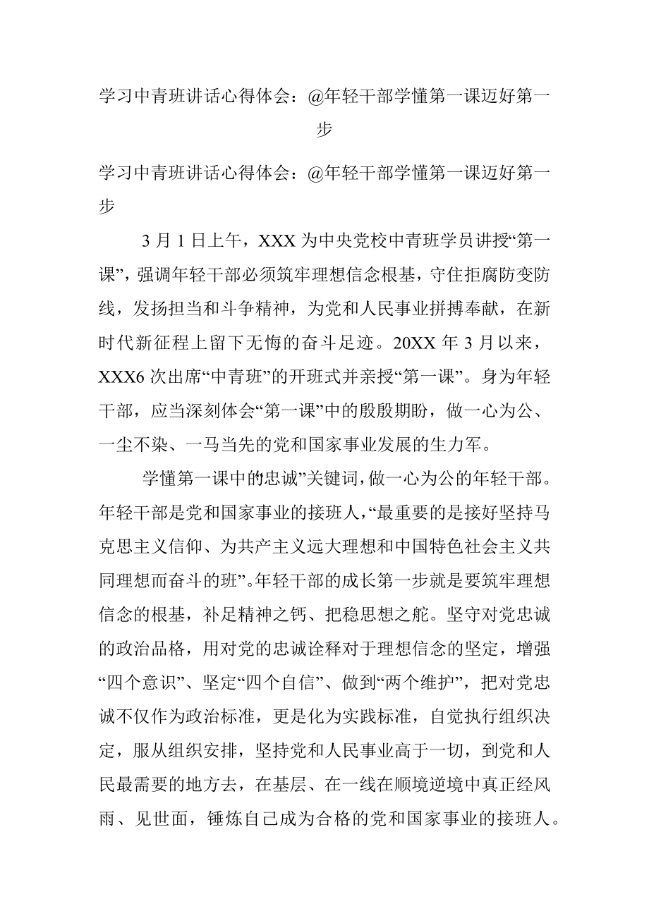 学习中青班讲话心得体会：@年轻干部学懂第一课迈好第一步.docx_第1页