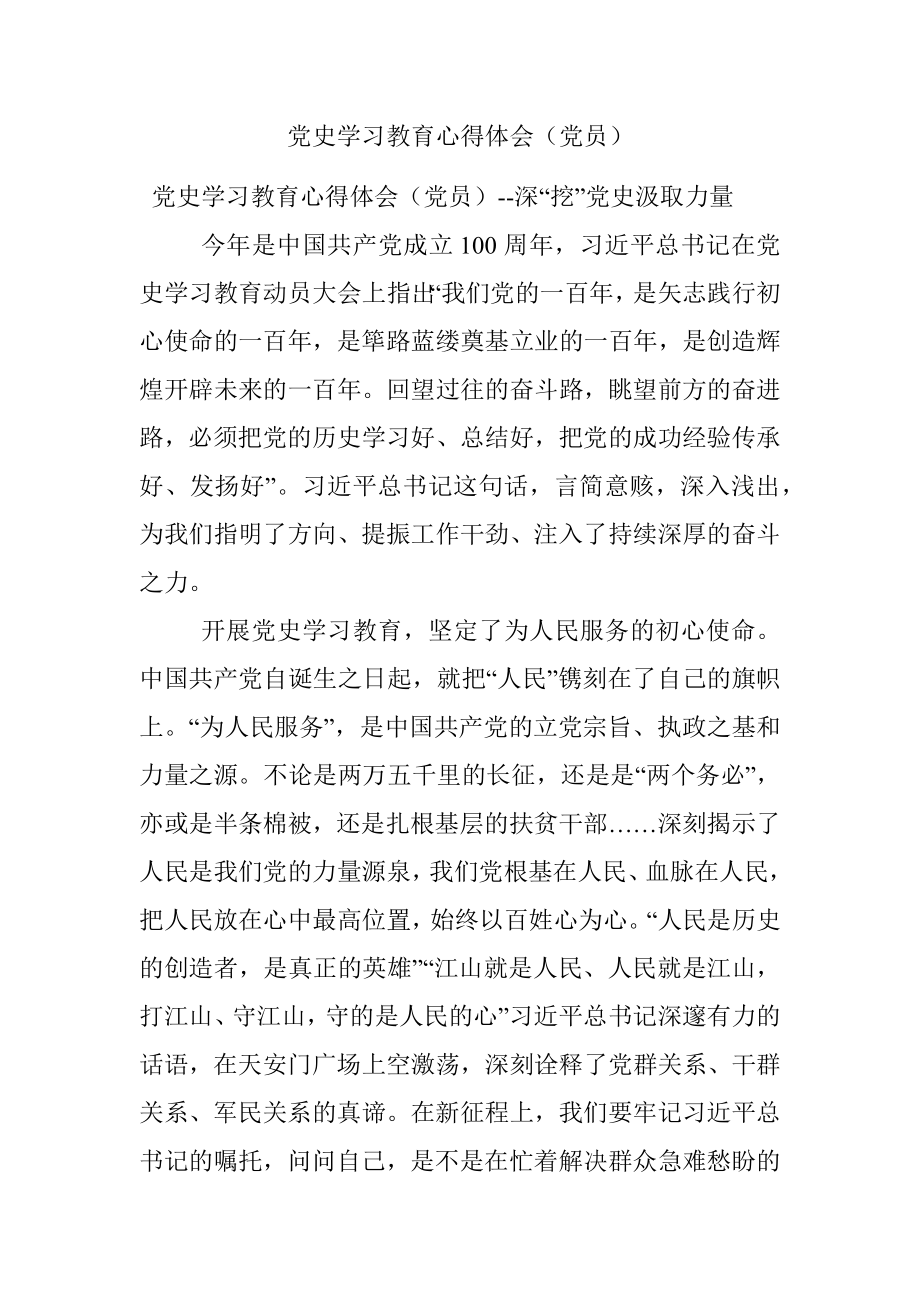 党史学习教育心得体会（党员）.docx_第1页