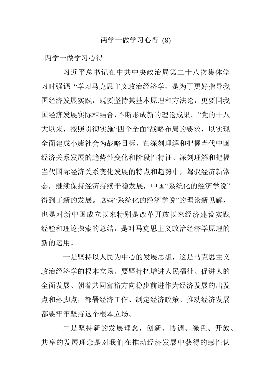 两学一做学习心得 (8).docx_第1页