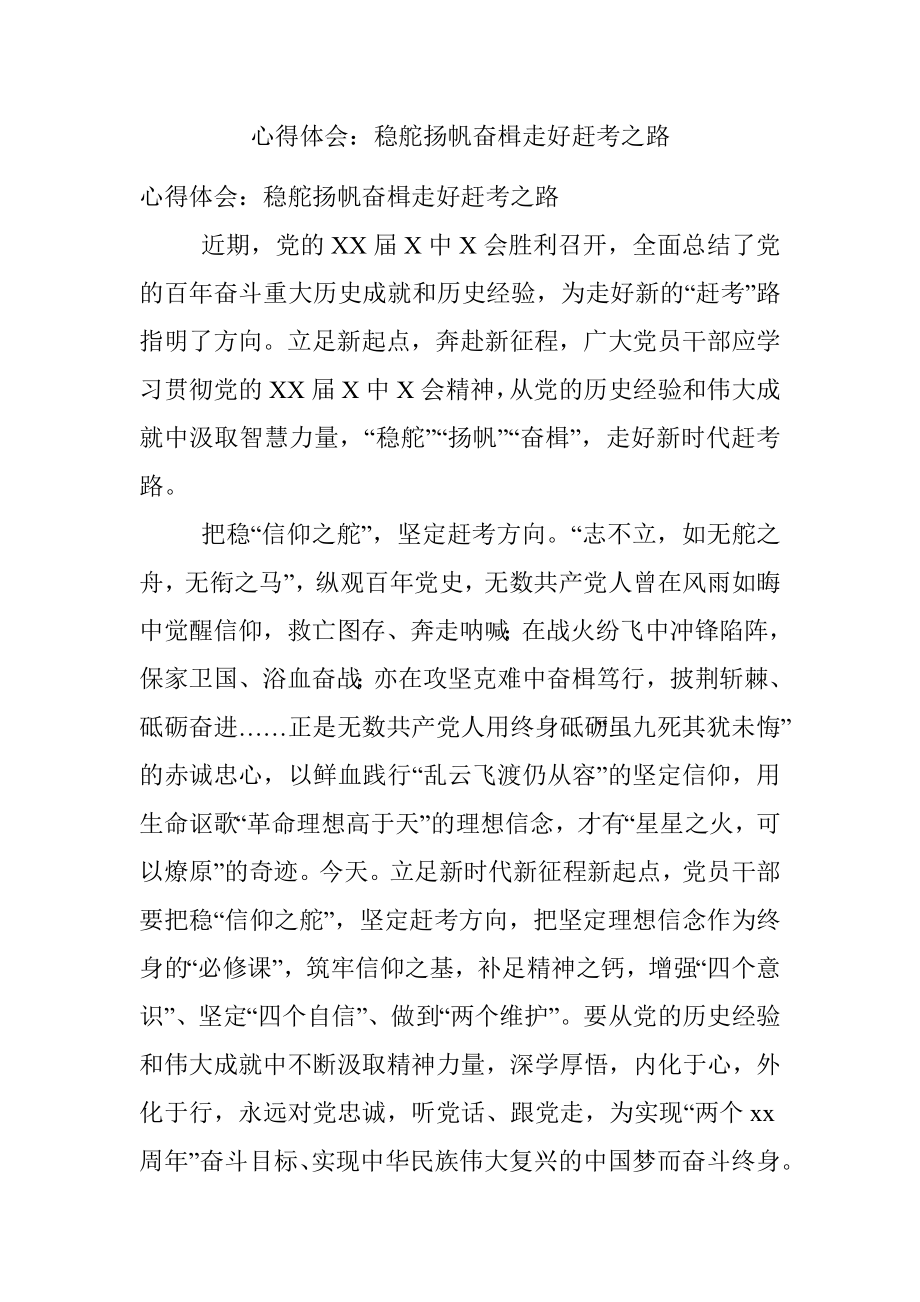 心得体会：稳舵扬帆奋楫走好赶考之路.docx_第1页