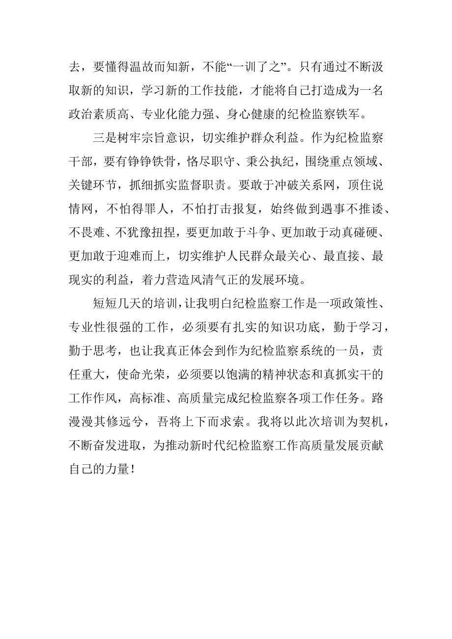 参加纪检监察干部业务知识培训班心得体会.docx_第2页