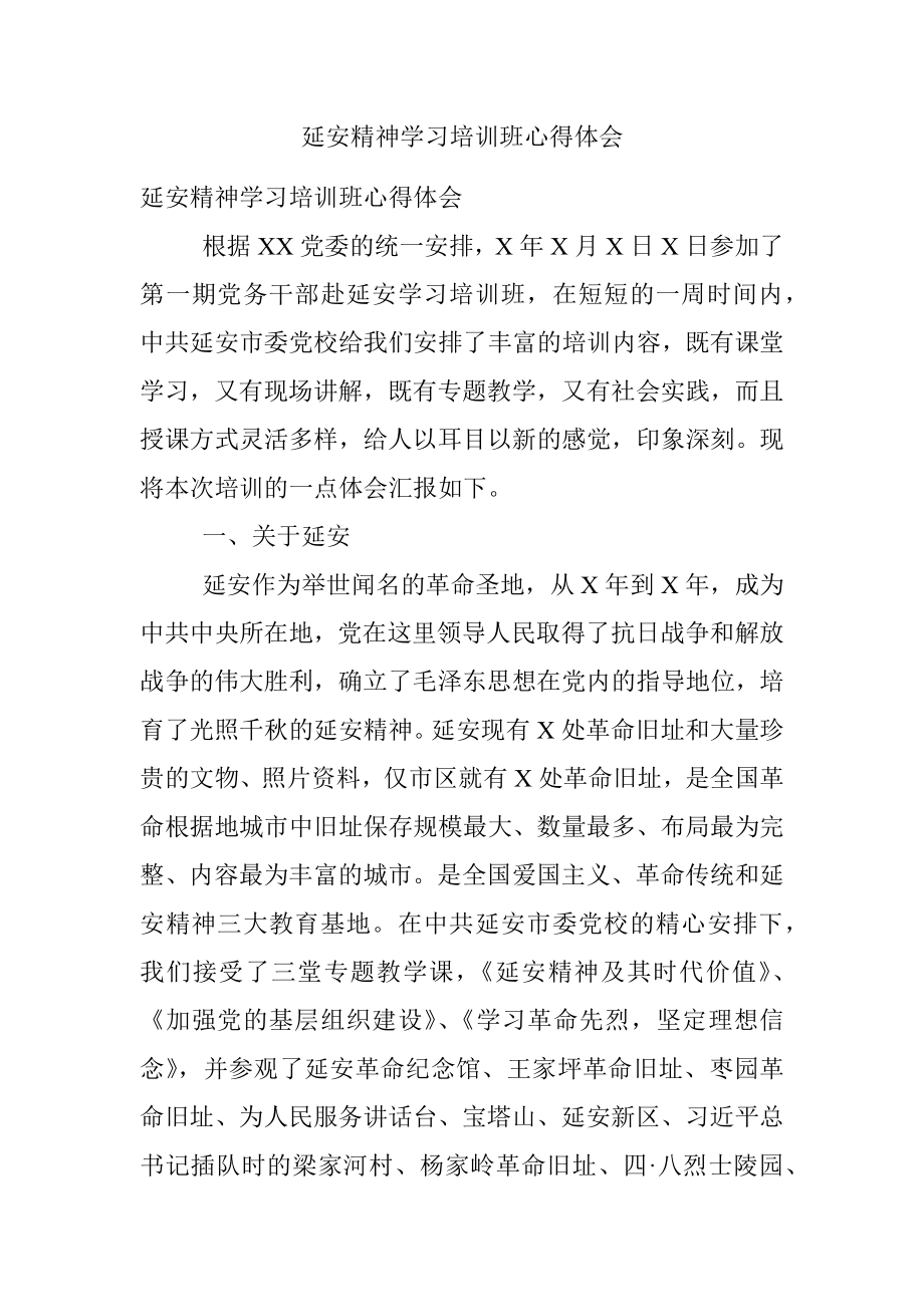 延安精神学习培训班心得体会.docx_第1页