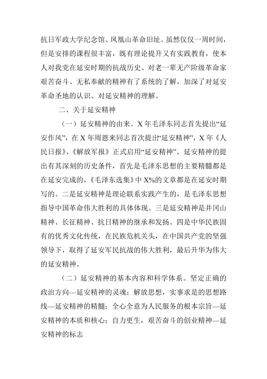 延安精神学习培训班心得体会.docx_第2页