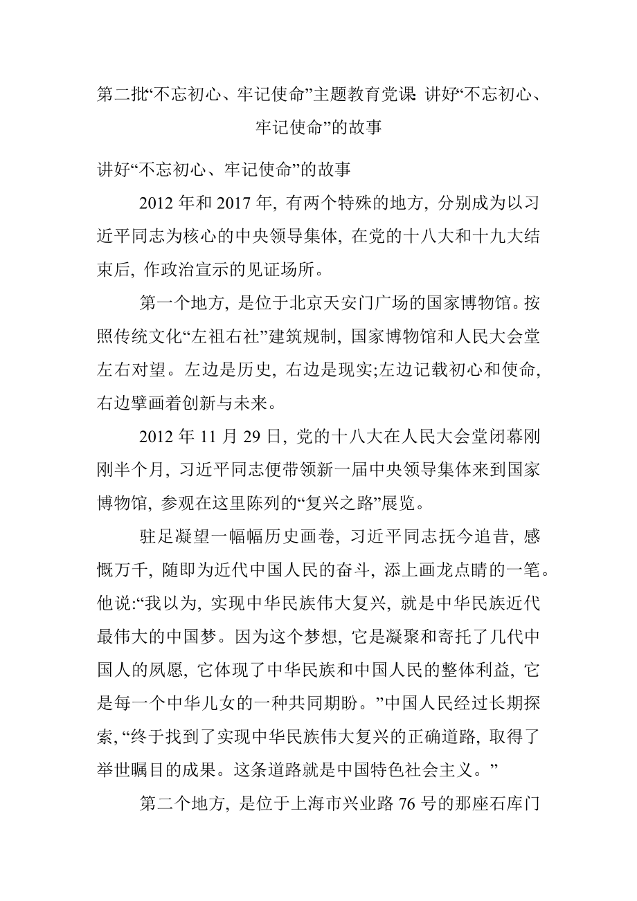 第二批“不忘初心、牢记使命”主题教育党课：讲好“不忘初心、牢记使命”的故事.docx_第1页