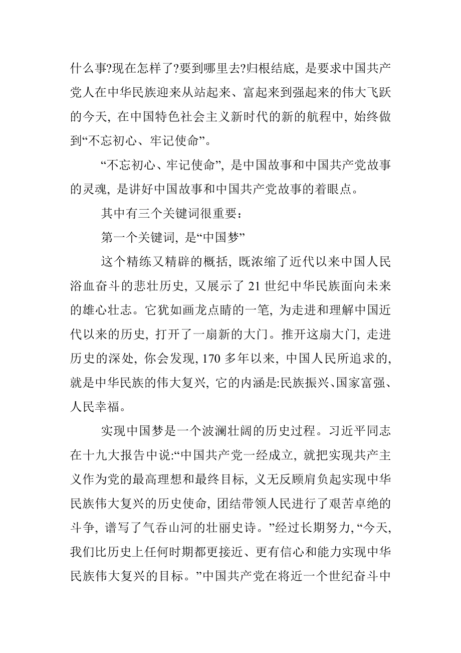 第二批“不忘初心、牢记使命”主题教育党课：讲好“不忘初心、牢记使命”的故事.docx_第3页