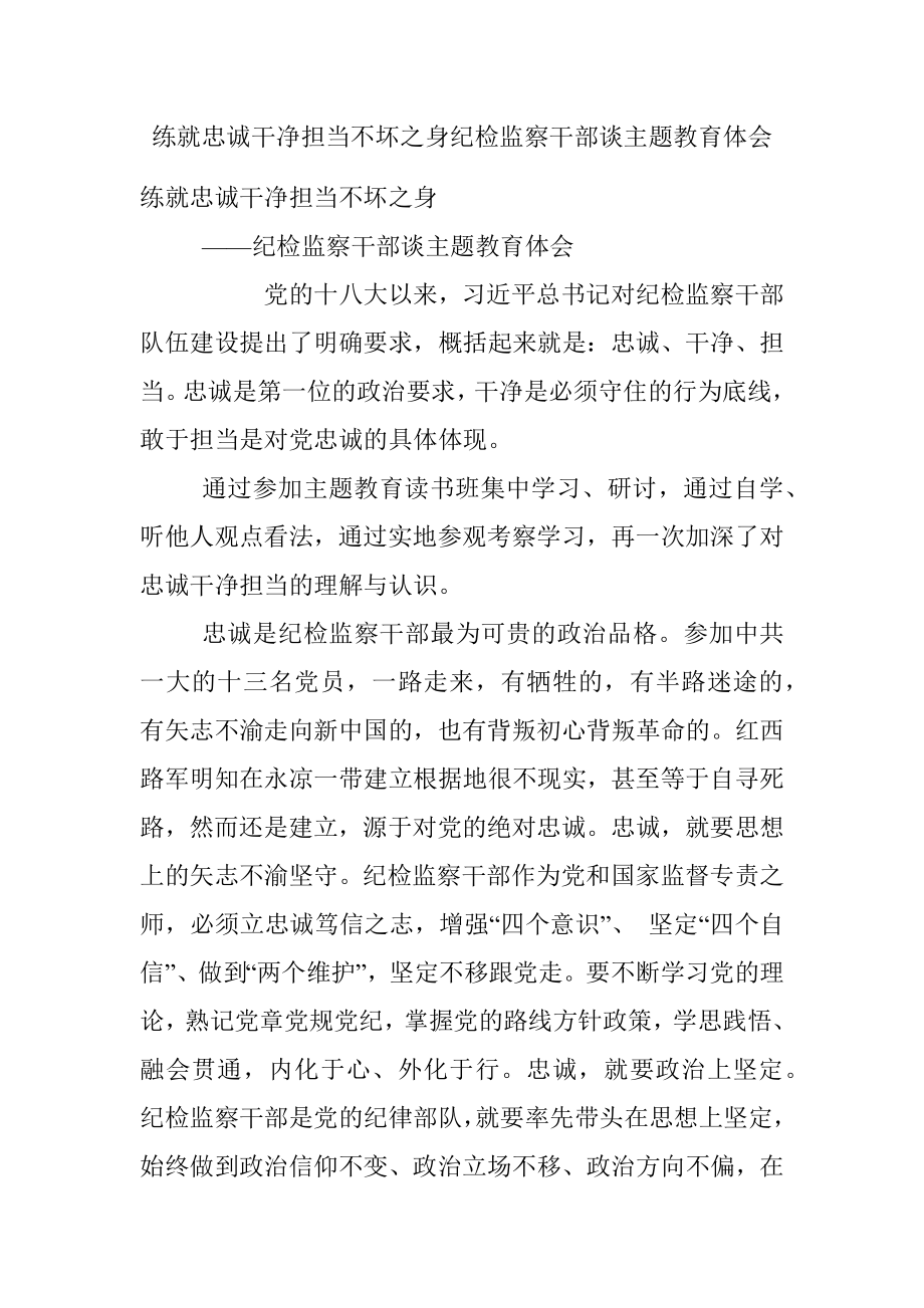 练就忠诚干净担当不坏之身纪检监察干部谈主题教育体会.docx_第1页