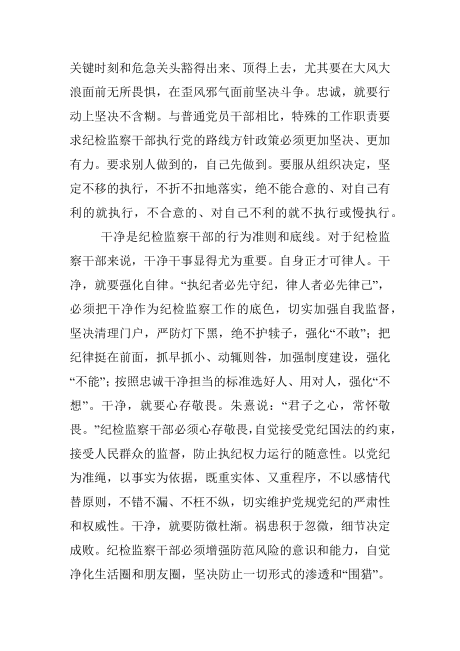 练就忠诚干净担当不坏之身纪检监察干部谈主题教育体会.docx_第2页